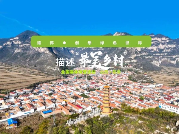 描述最美鄉村”新聞發布會暨媒體探營活動在耀邦集團盛大舉辦